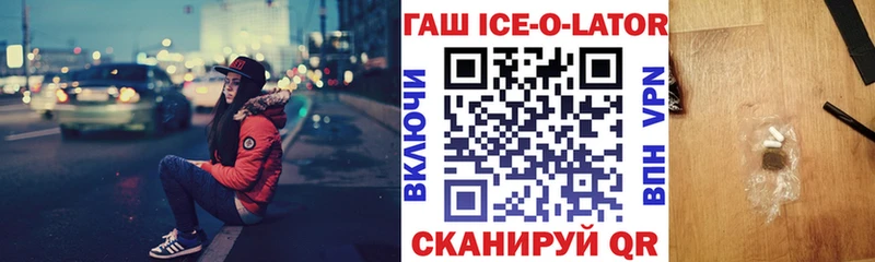 Гашиш ice o lator  закладка  Бежецк 